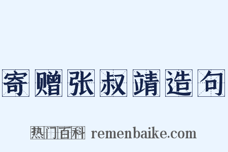 寄赠张叔靖造句是什么意思的图片